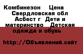  Комбинезон  › Цена ­ 700 - Свердловская обл., Асбест г. Дети и материнство » Детская одежда и обувь   